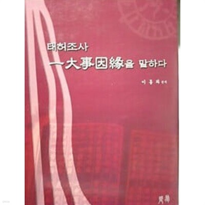 태허조사 일대사인연을 말하다 (양장)