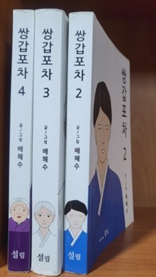 쌍갑포차 2,3,4 (현3권)