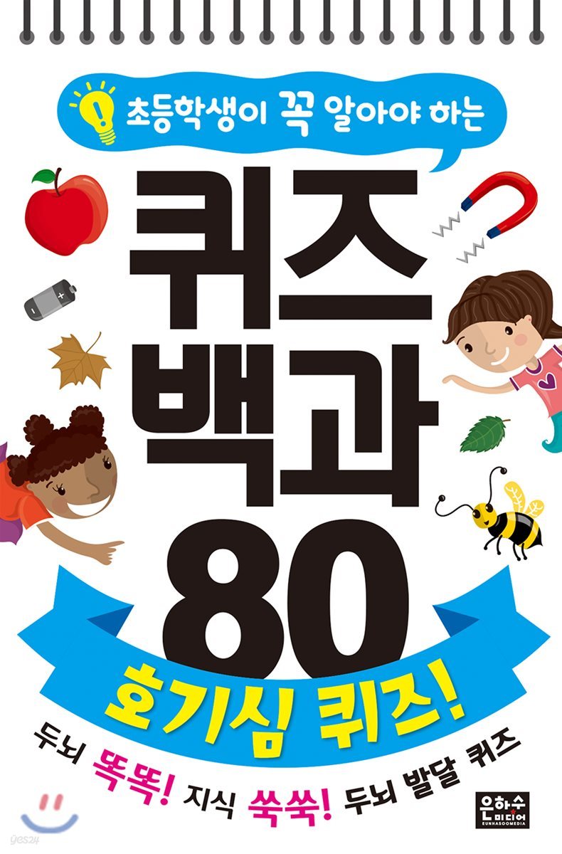 초등학생이 꼭 알아야 하는 퀴즈 백과 80 : 호기심 퀴즈!