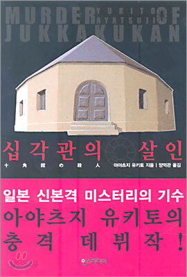 십각관의 살인