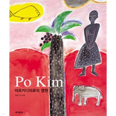 Po Kim 아르카디아로의 염원