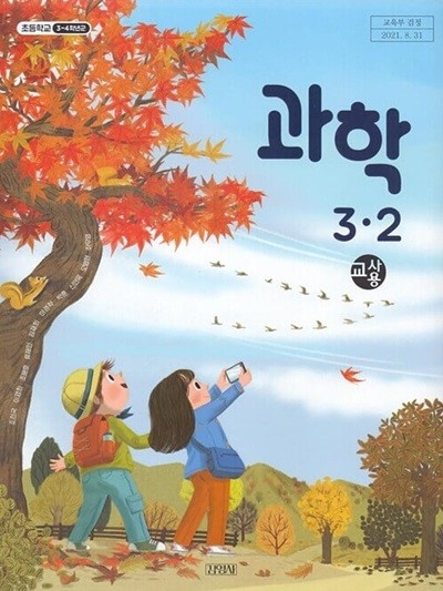 김영사 초등학교 과학 3-2 교과서(조헌국)교사용교과서 개정판
