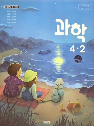 김영사 초등학교 과학 4-2 교과서(조헌국)교사용교과서 개정판