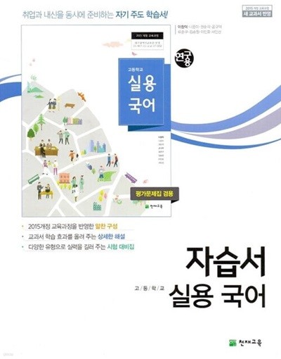 천재 고등학교 실용 국어 자습서 평가문제집 겸용 (이창덕) 2015개정