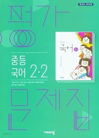 2024년 정품 - 비상 평가문제집 중등국어 2-2 (김진수 / 비상교육 / 2024년 ) 2015 개정교육과정