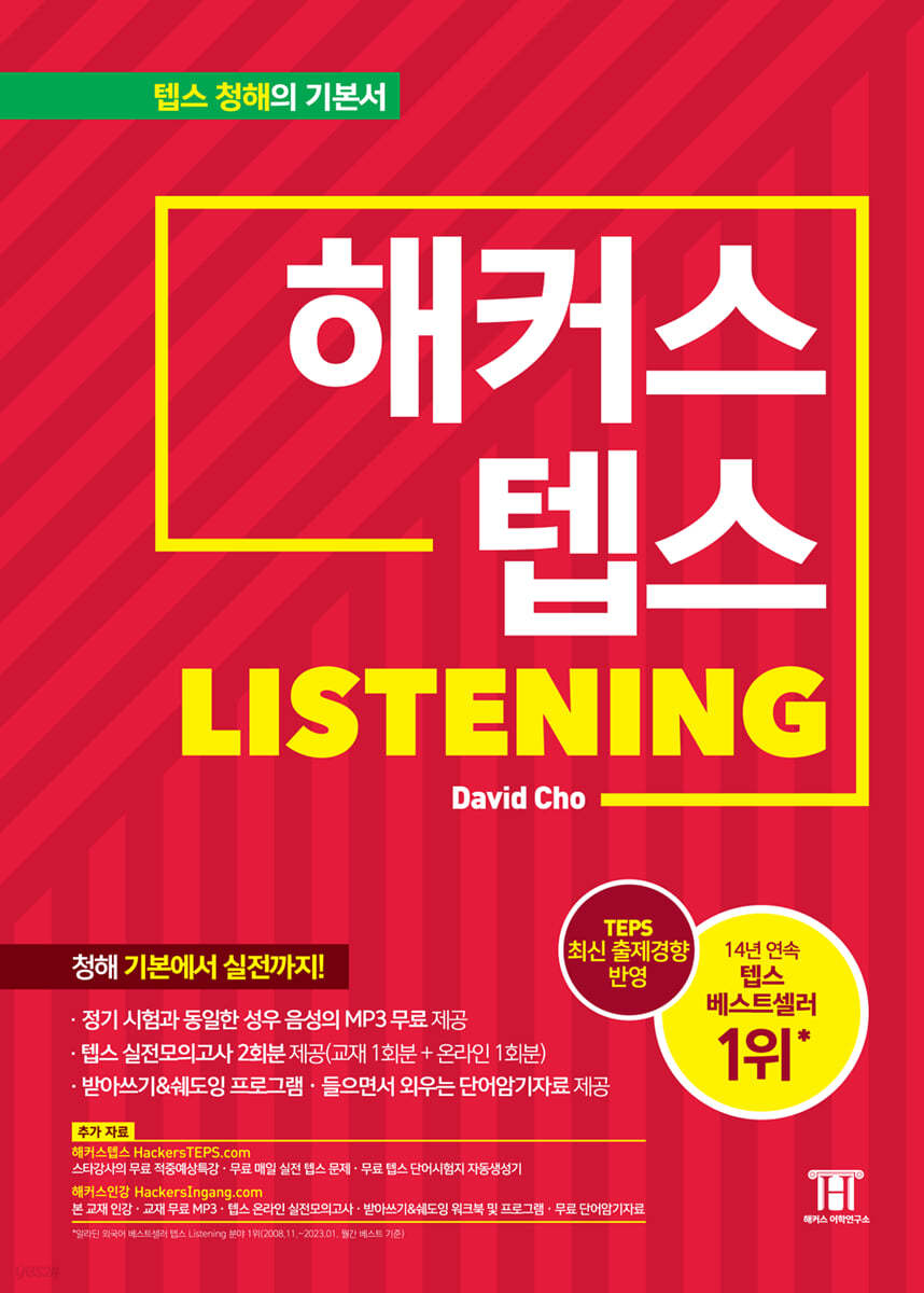 해커스 텝스 TEPS Listening 