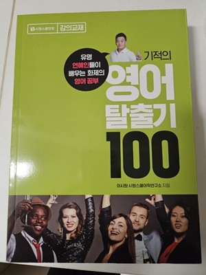 기적의 영어 탈출기 100 (강의교재)