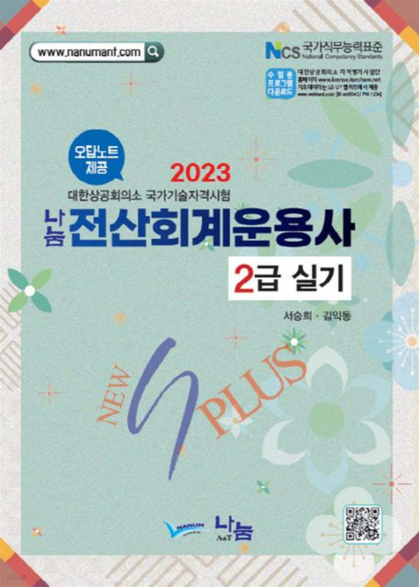 2023 나눔전산회계운용사 2급 실기