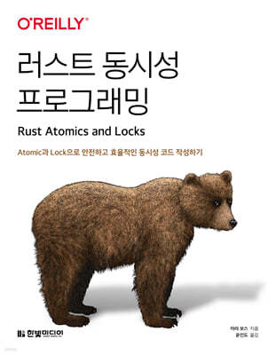 Rust Atomics and Locks 러스트 동시성 프로그래밍