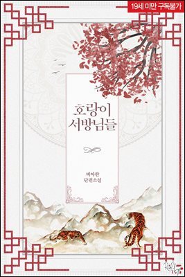 호랑이 서방님들