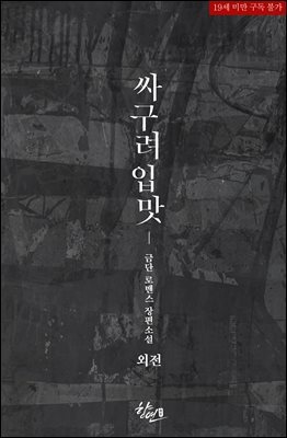 싸구려 입맛 (외전)