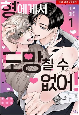[페어리] 형에게서 도망칠 수 없어!