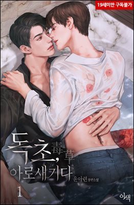 [BL] 독초(毒草) : 아로새기다
