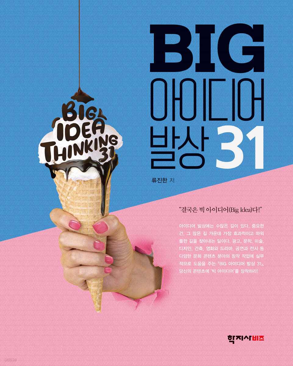 BIG 아이디어 발상 31
