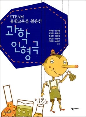 STEAM 융합교육을 활용한 과학인형극