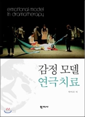 감정 모델 연극치료
