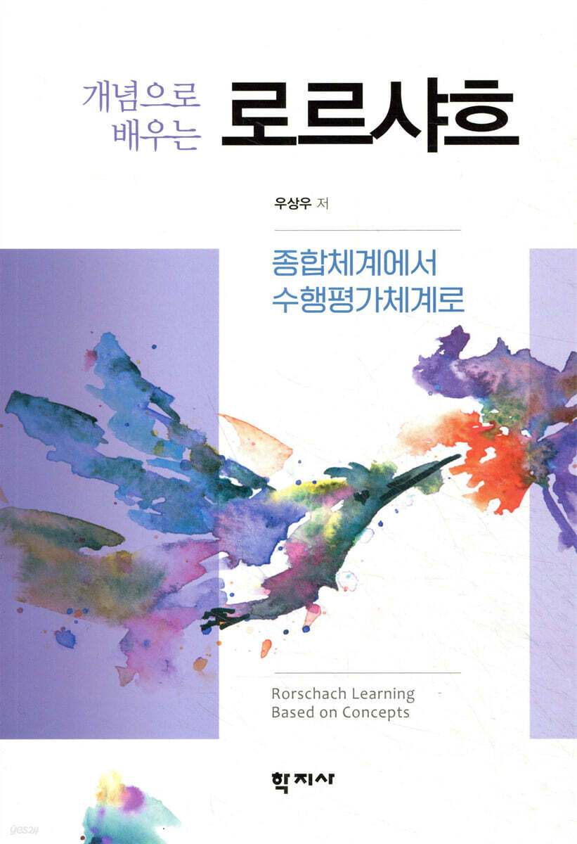 개념으로 배우는 로르샤흐