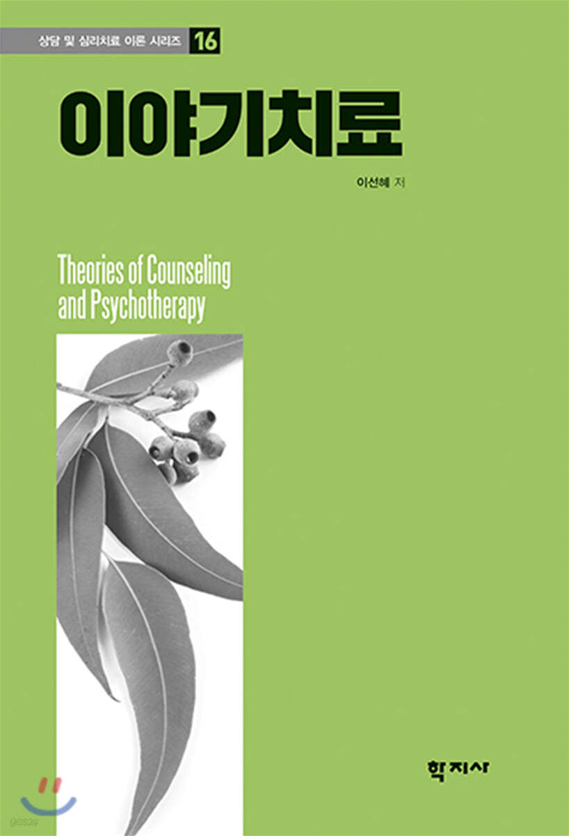 이야기치료(상담 및 심리치료 이론 시리즈 16)