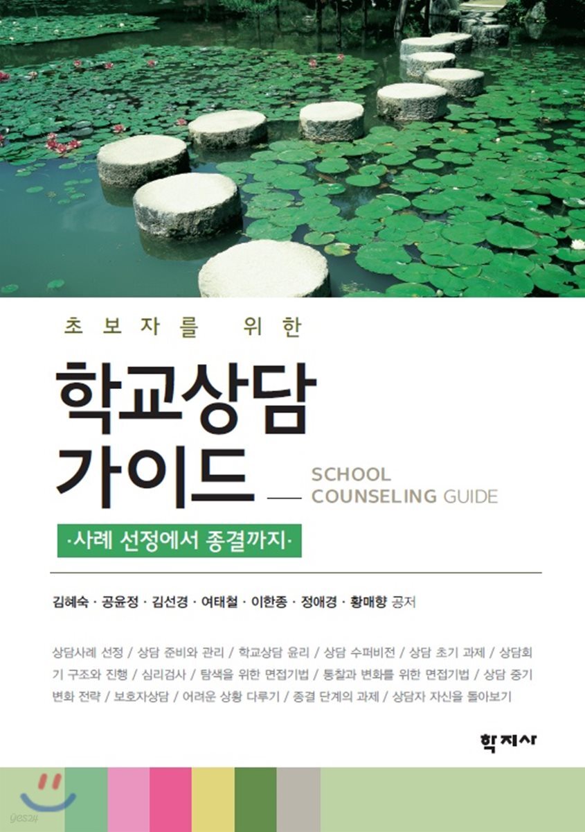 초보자를 위한 학교상담 가이드 -사례 선정에서 종결까지-