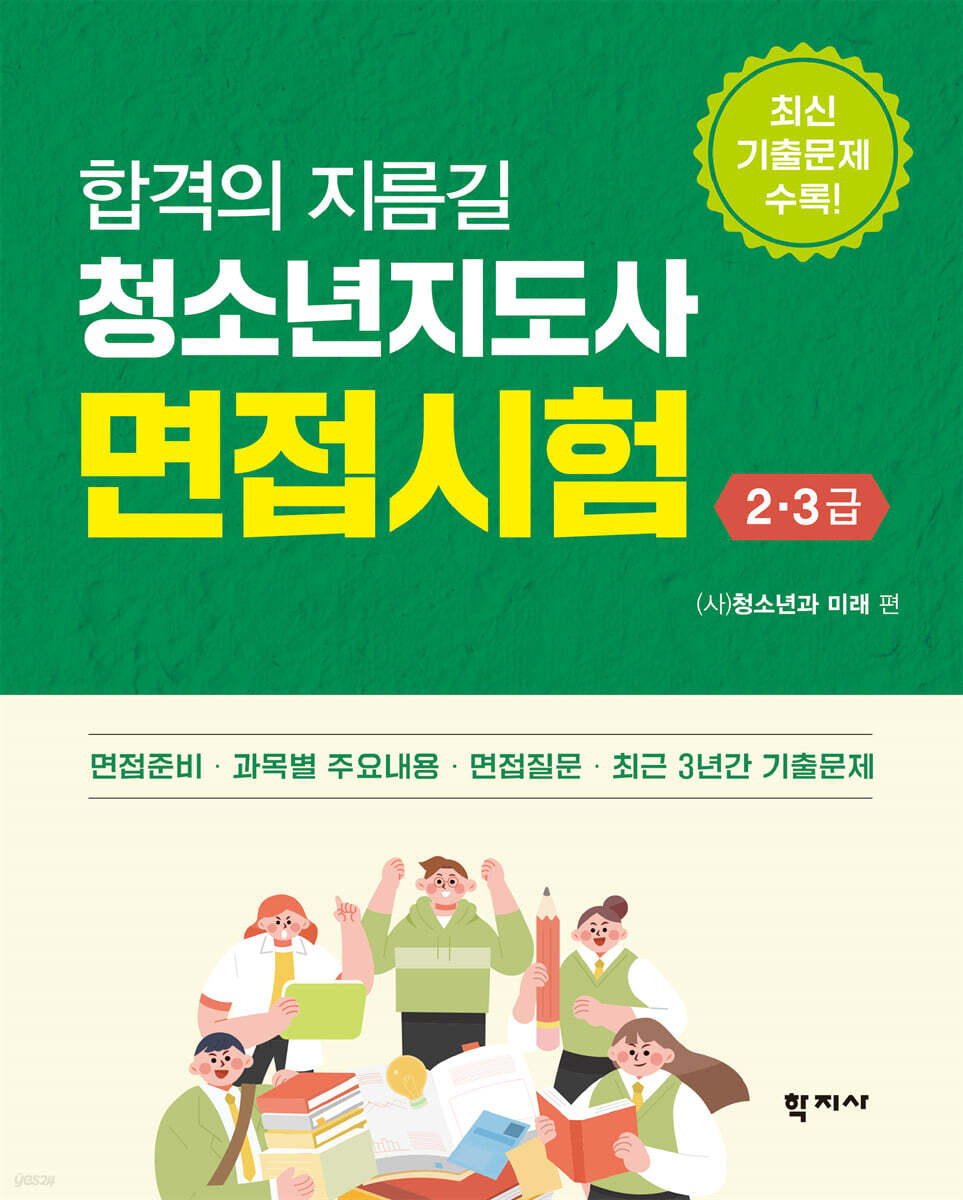 합격의 지름길 청소년지도사 면접시험 2·3급