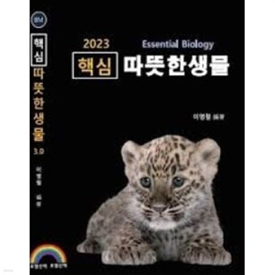 변리사 핵심 따듯한 생물 3.0 (2023년 대비 최신개정판)