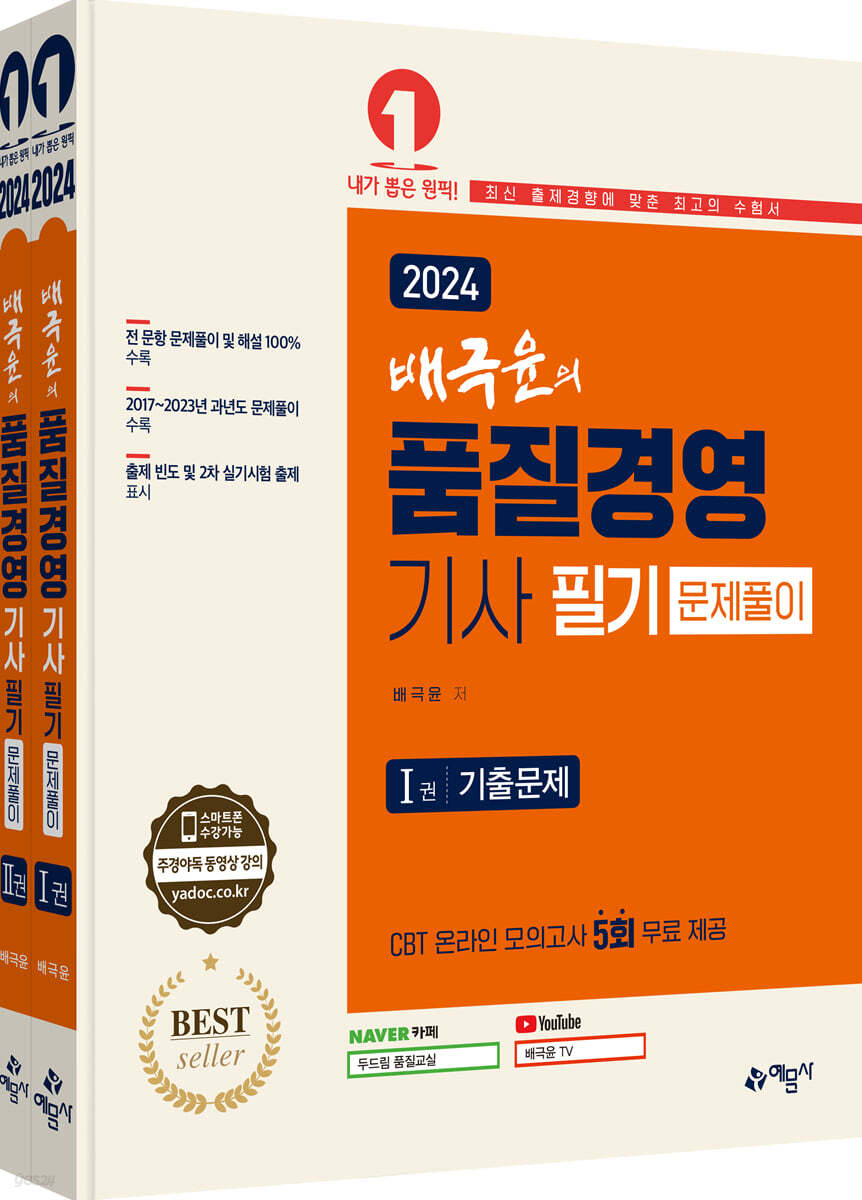 2024 배극윤의 품질경영기사 필기 문제풀이