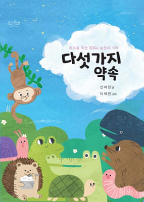 다섯 가지 약속