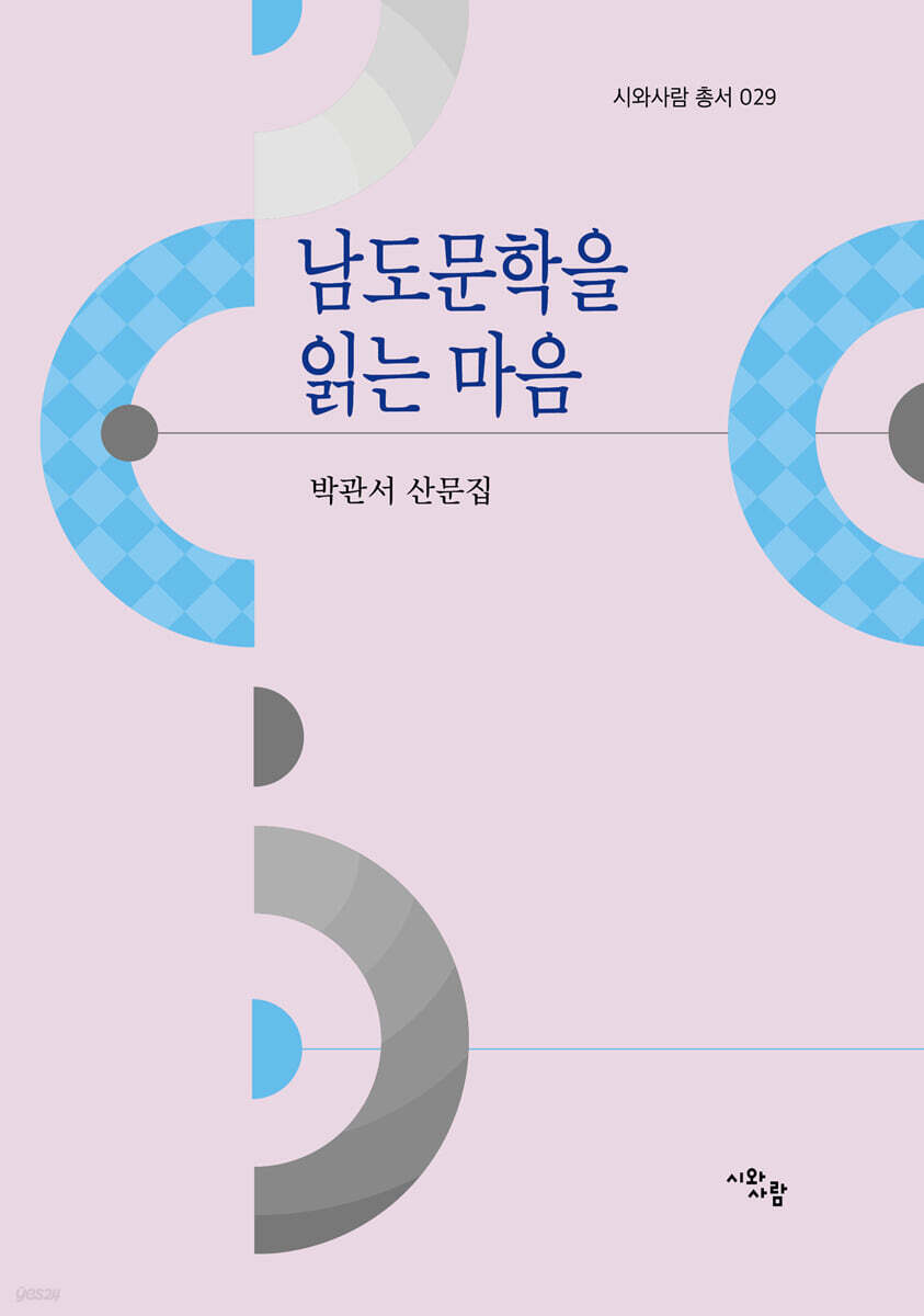 남도문학을 읽는 마음 - 예스24