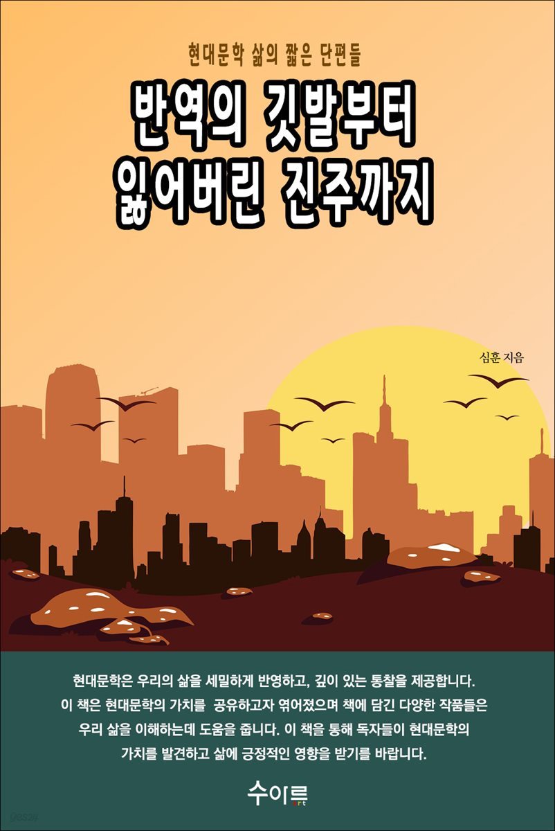 반역의 깃발부터 잃어버린 진주까지