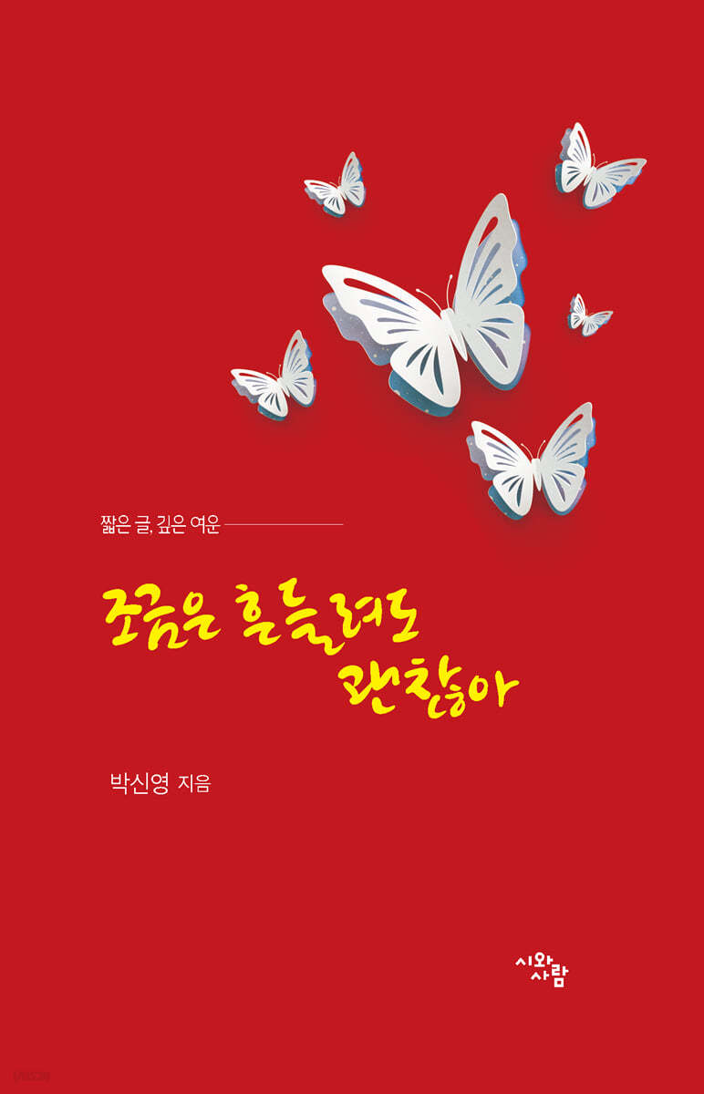 조금은 흔들려도 괜찮아