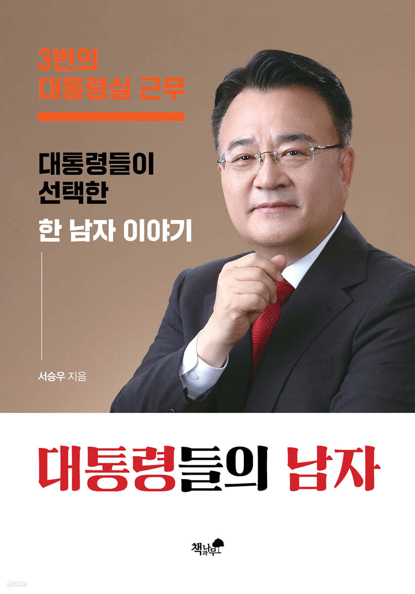 대통령들의 남자