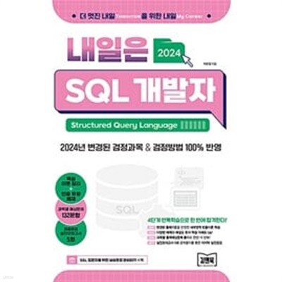 내일은 SQL 개발자 (SQLD)