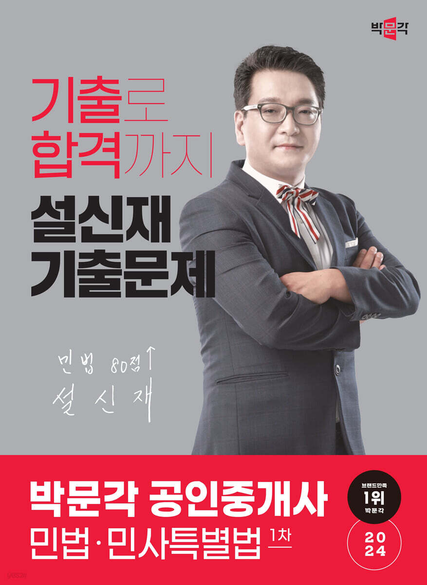2024 박문각 공인중개사 설신재 기출문제 1차 민법·민사특별법