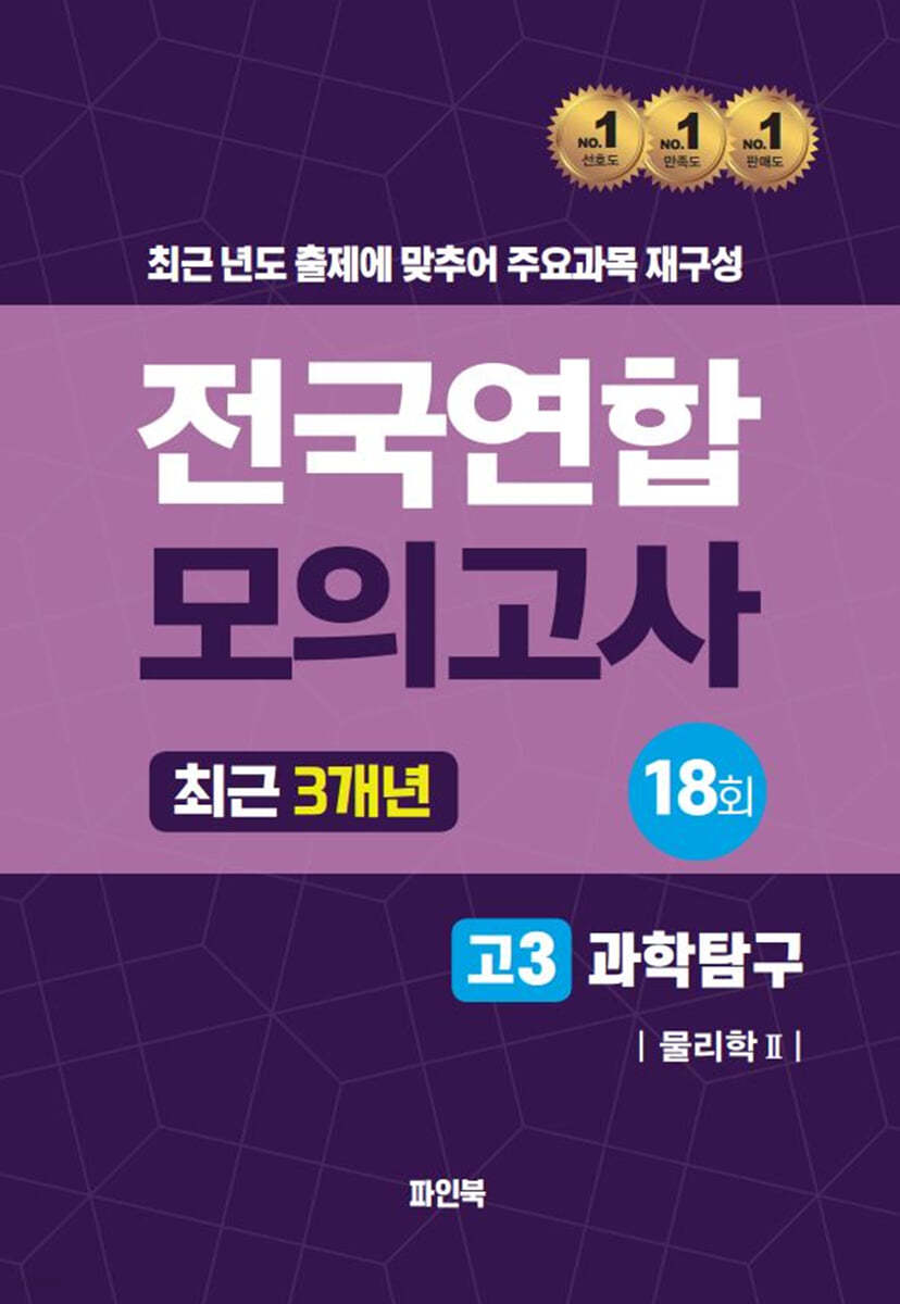 전국연합 모의고사 고3 과학탐구 물리학2 (2024년)