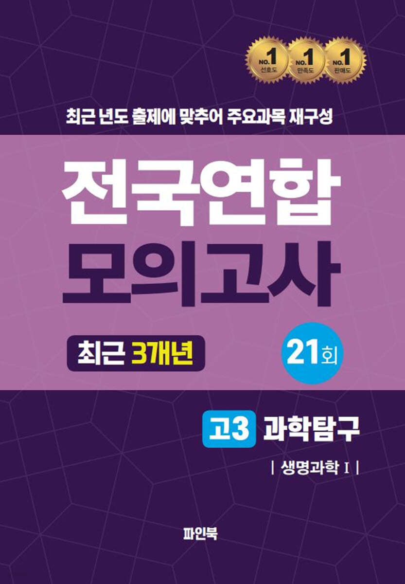 전국연합 모의고사 고3 과학탐구 생명과학1 (2024년)