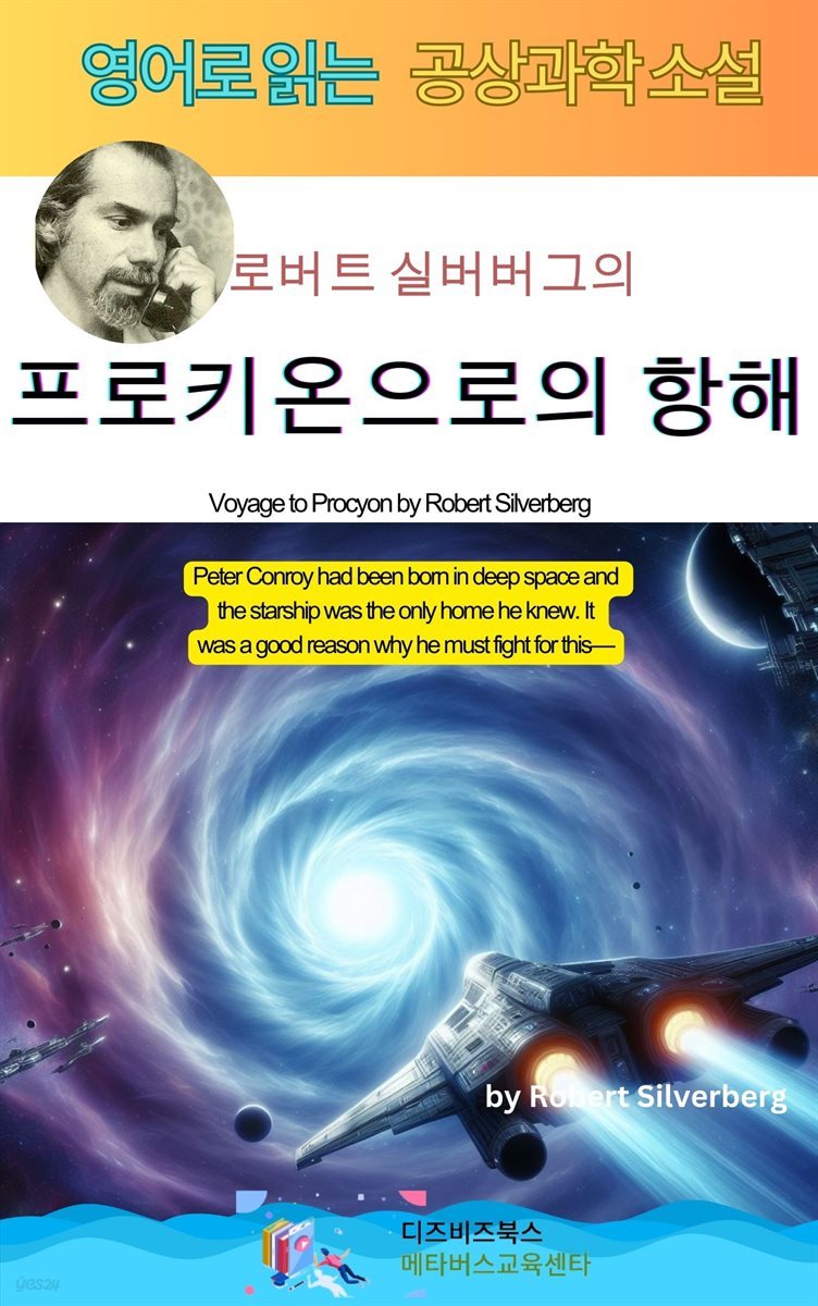 로버트 실버버그의 프로키온으로의 항해