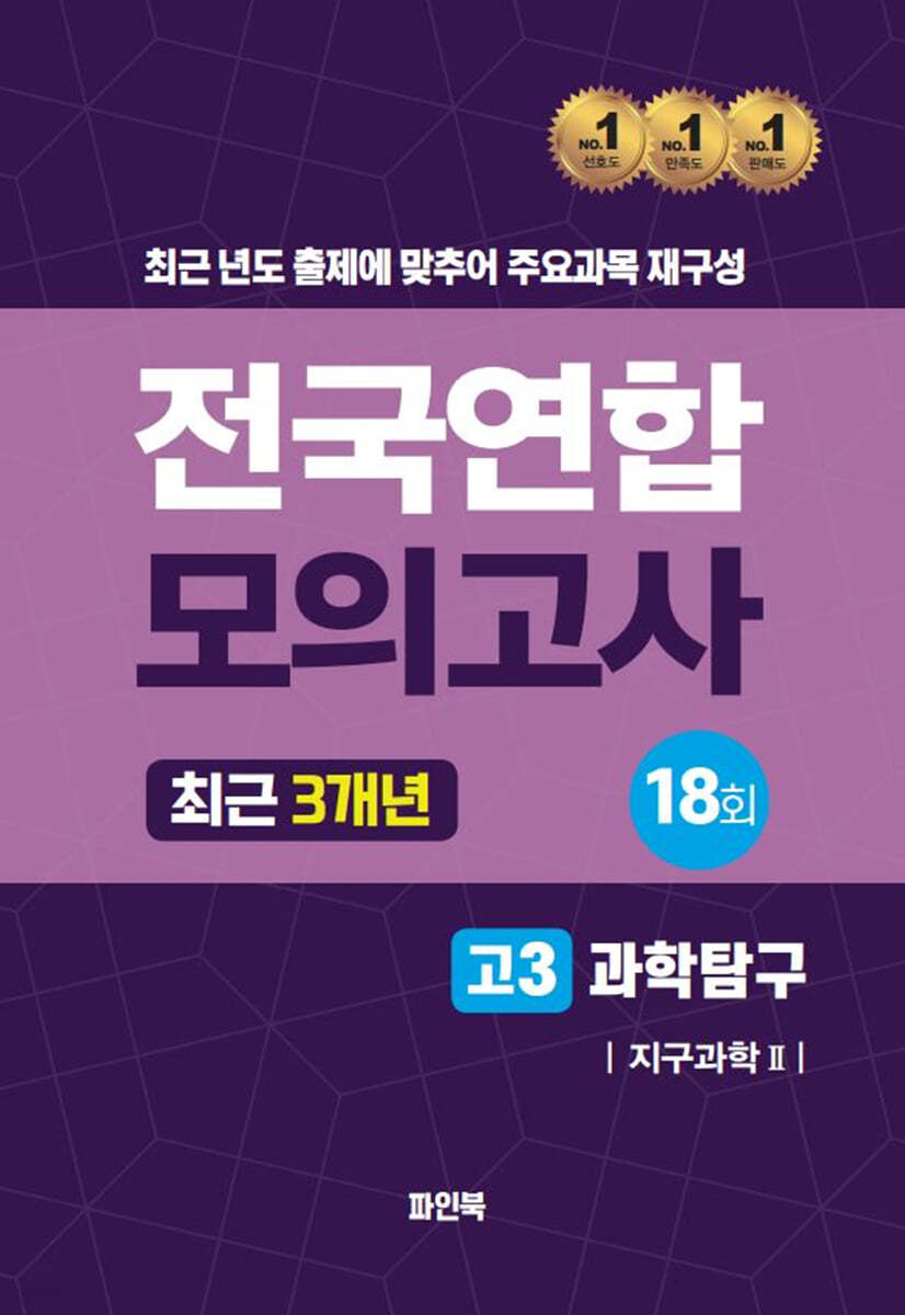 전국연합 모의고사 고3 과학탐구 지구과학2 (2024년)