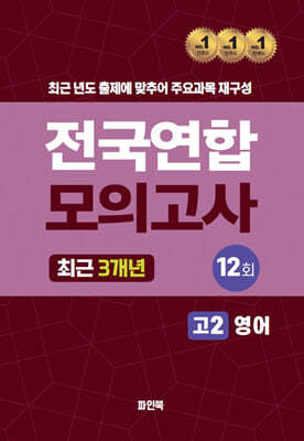 전국연합 모의고사 고2 영어 (2024년)