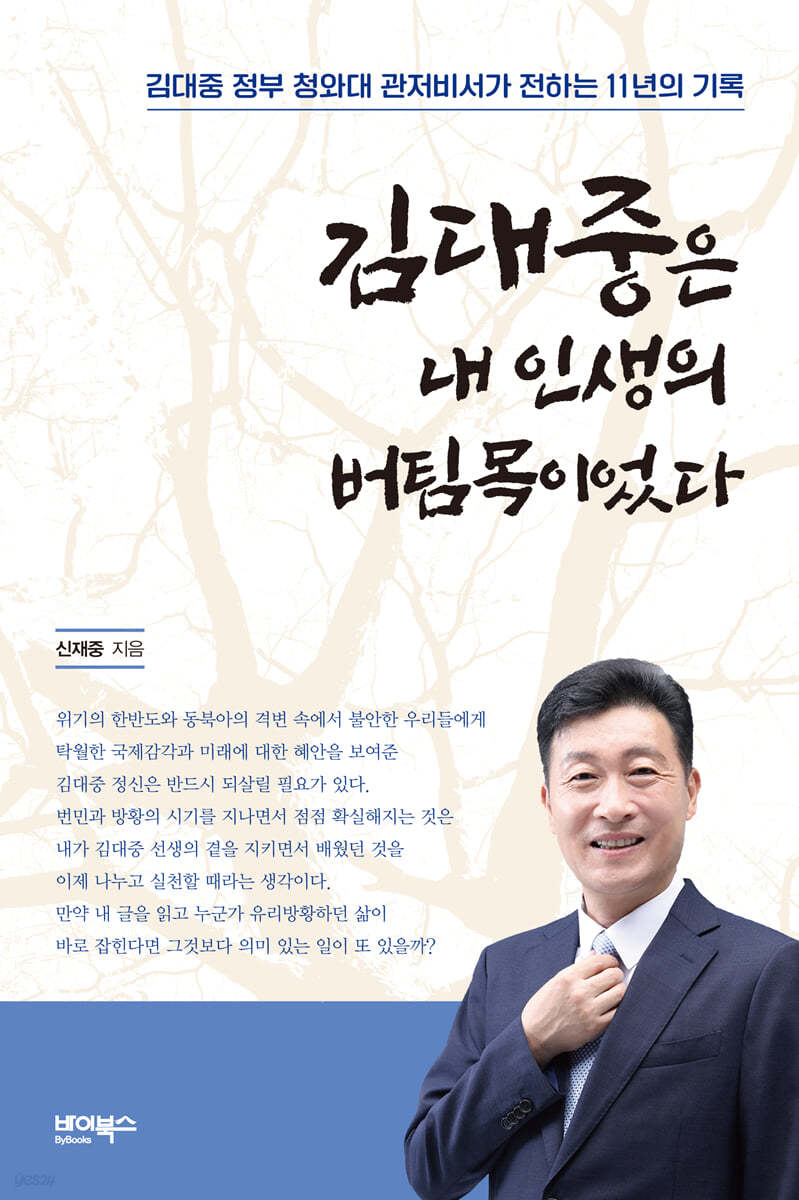 김대중은 내 인생의 버팀목이었다