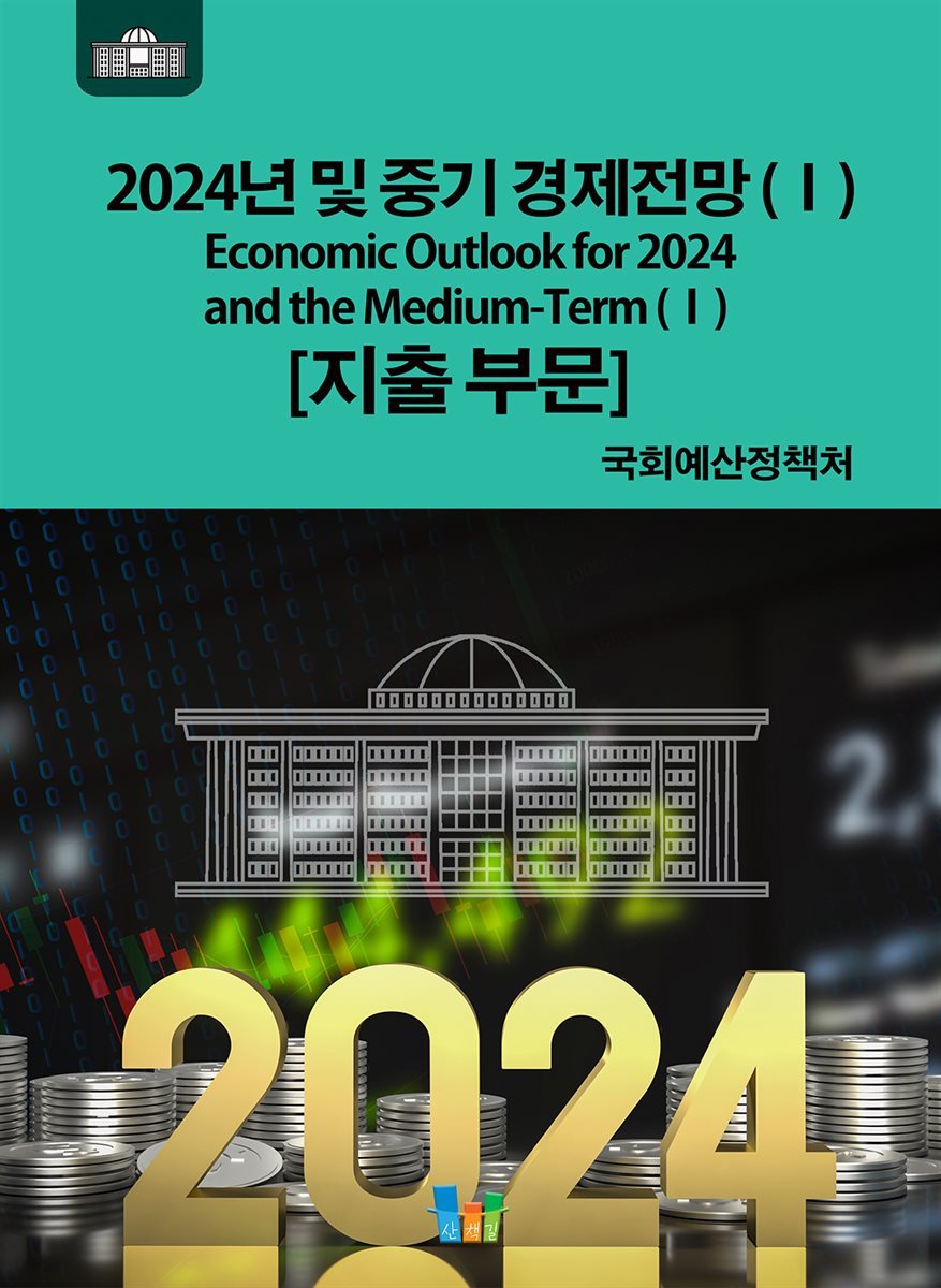 2024년 및 중기 경제전망 1 (지출부문)