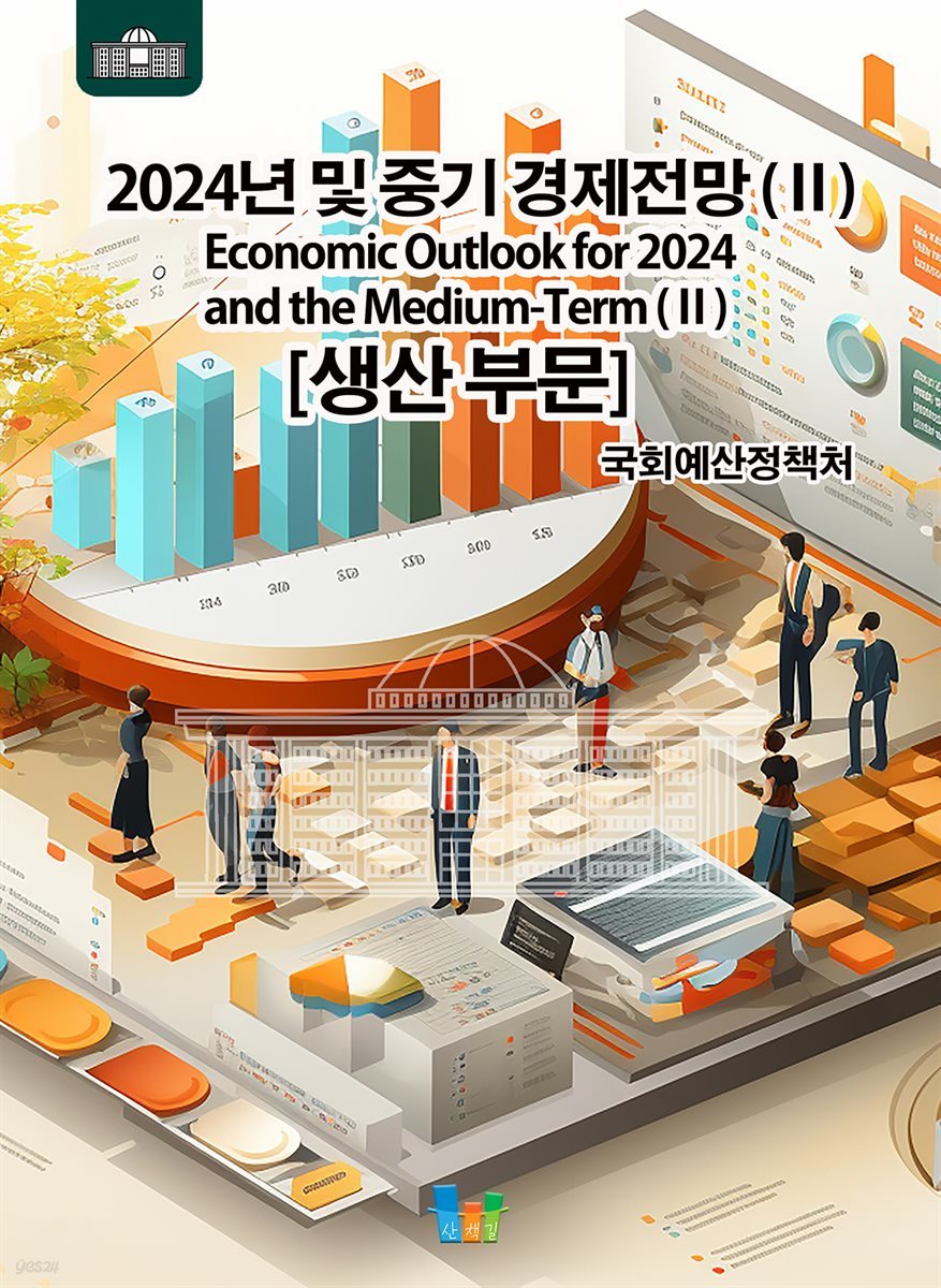 2024년 및 중기 경제전망 2 (생산부문)