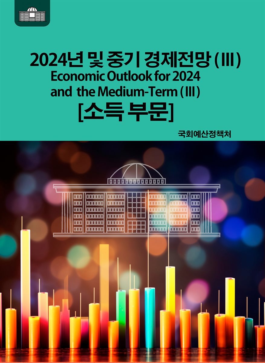 2024년 및 중기 경제전망 3 (소득부문)