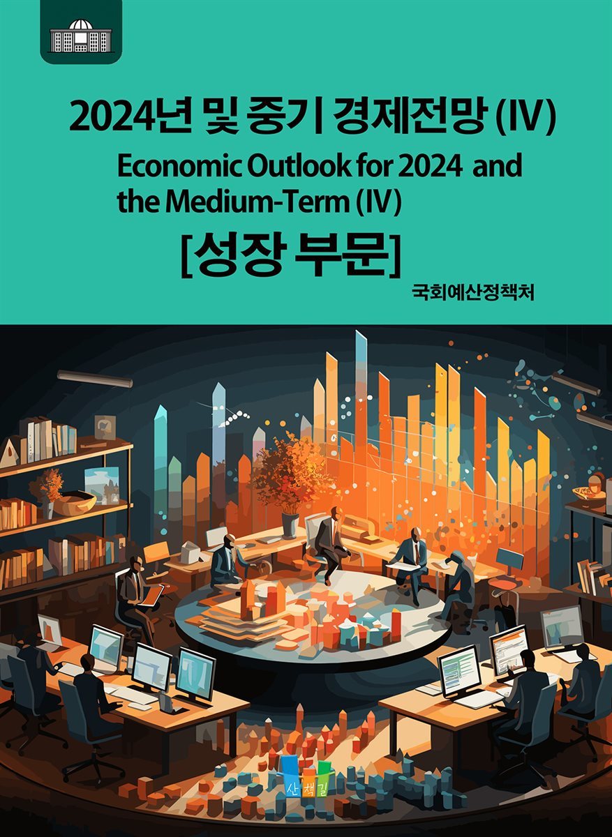 2024년 및 중기 경제전망 4 (성장부문)