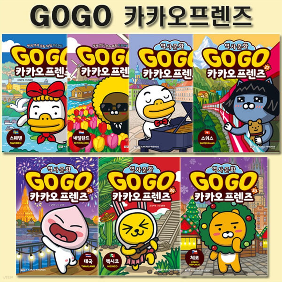 Go Go 고고 카카오프렌즈 24-30권 