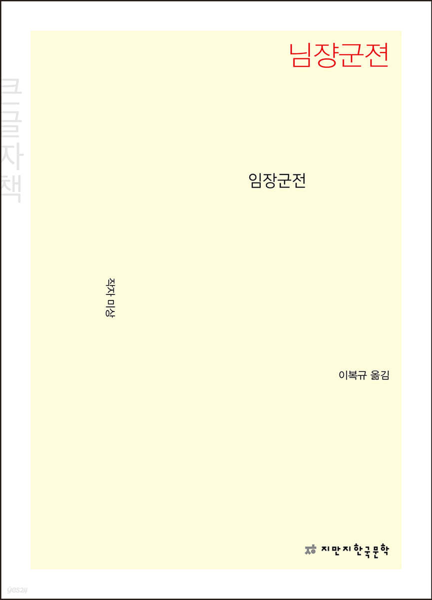 임장군전 (큰글자책)
