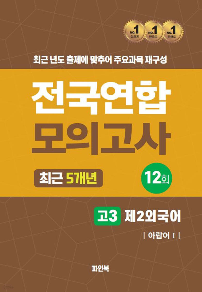 전국연합 모의고사 고3 제2외국어 아랍어1 (2024년)