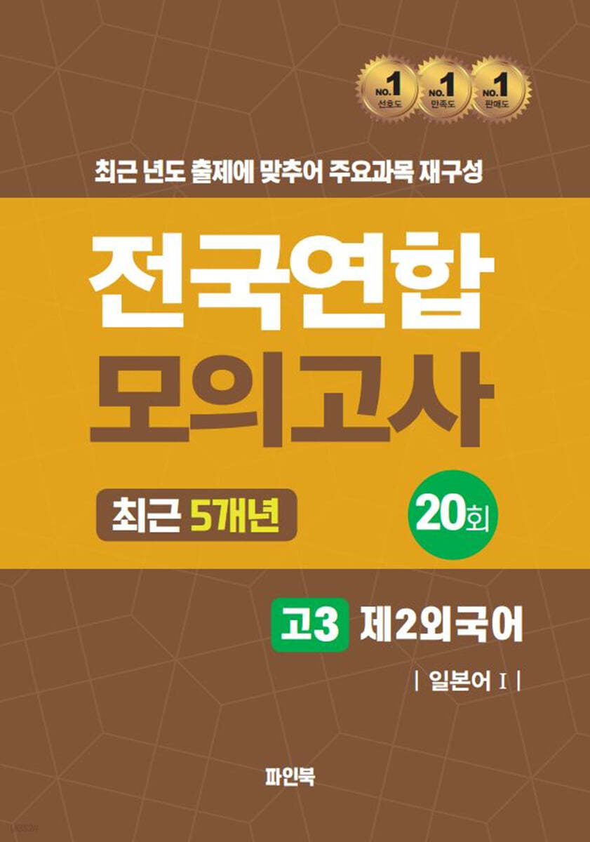 전국연합 모의고사 고3 제2외국어 일본어1 (2024년)