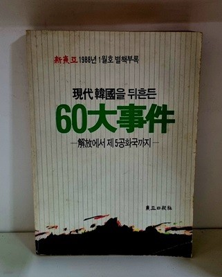 현대한국을 뒤흔든 60대사건 (신동아 1988년 1월호 별책부록)