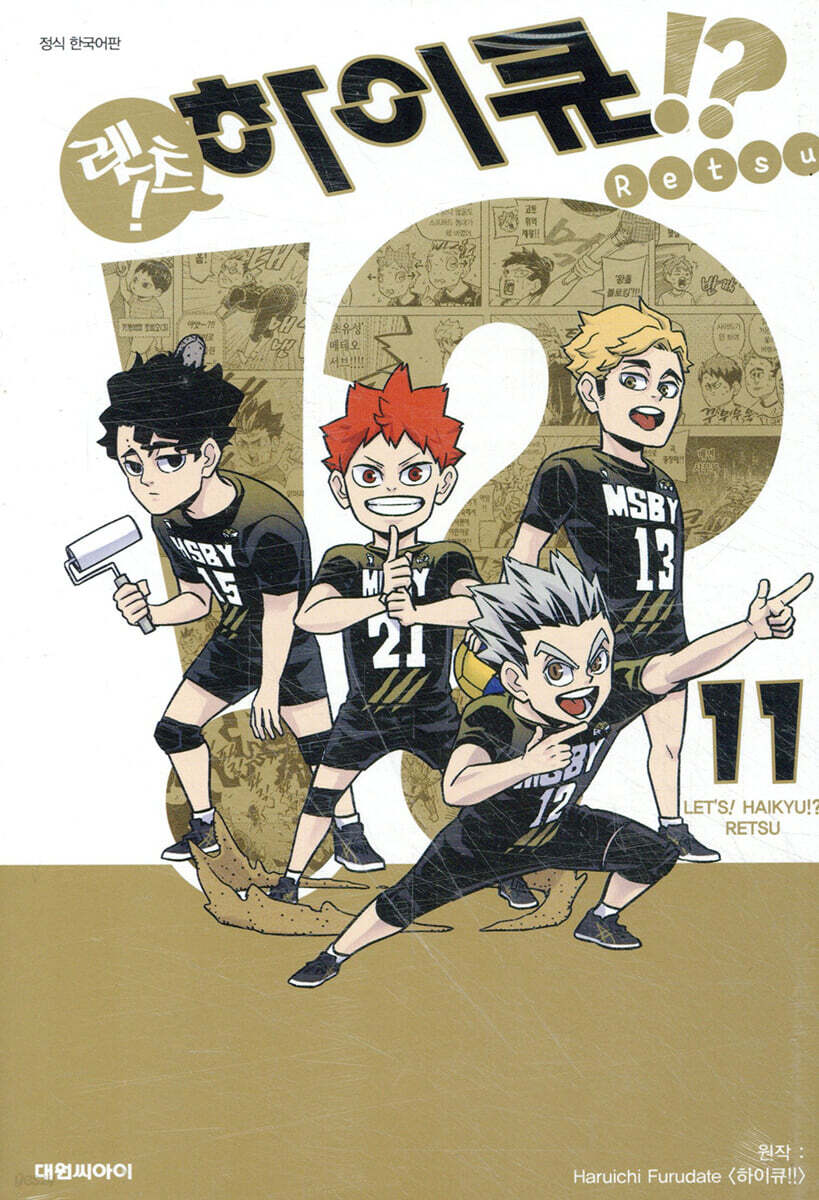 렛츠! 하이큐!? 11