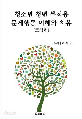 청소년·청년 부적응 문제행동 이해와 치유 (코칭편)